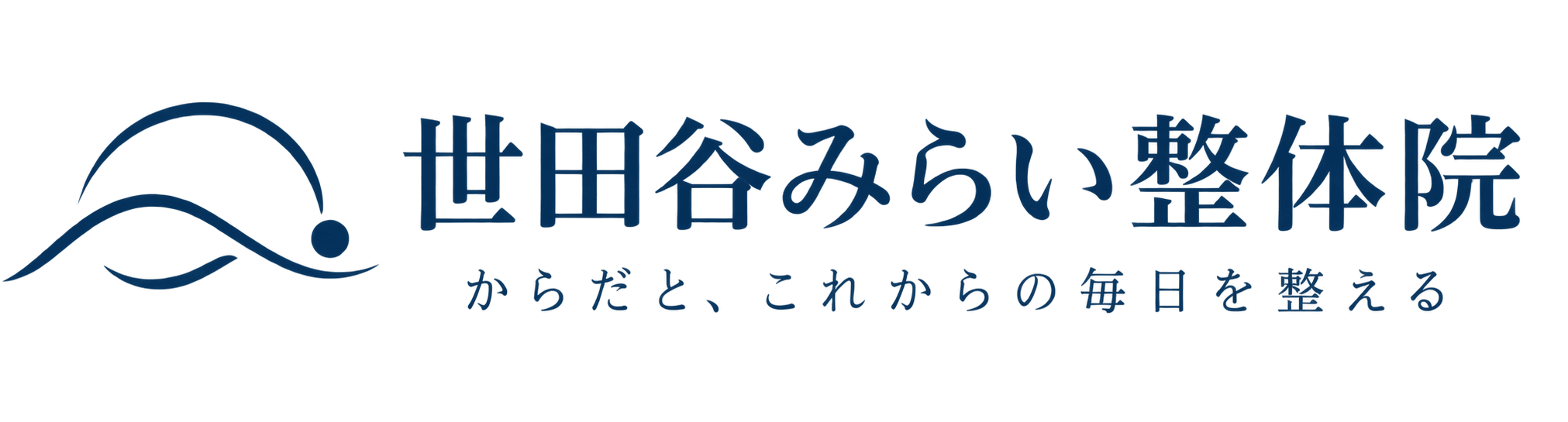 世田谷みらい整体院 からだと、これからの毎日を整える