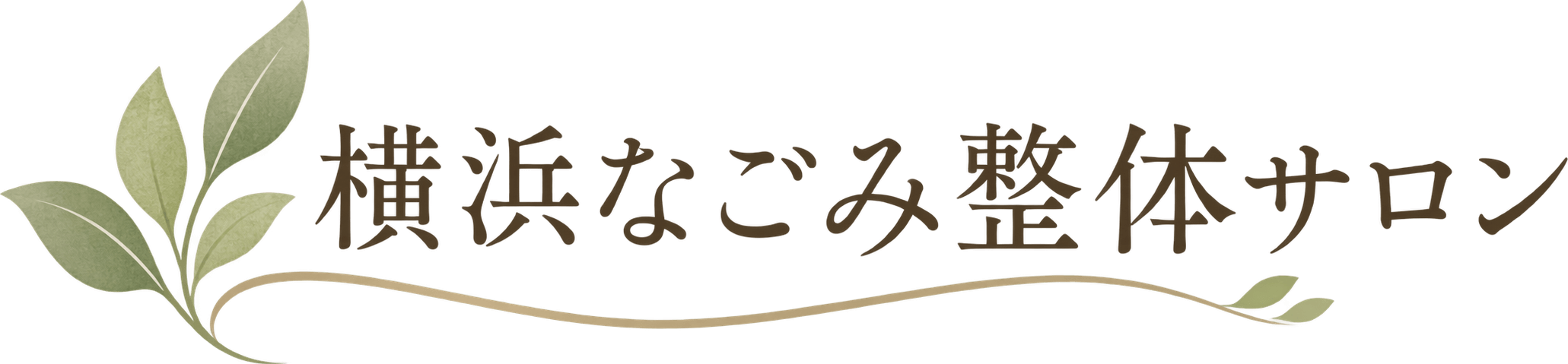 横浜なごみ整体サロン