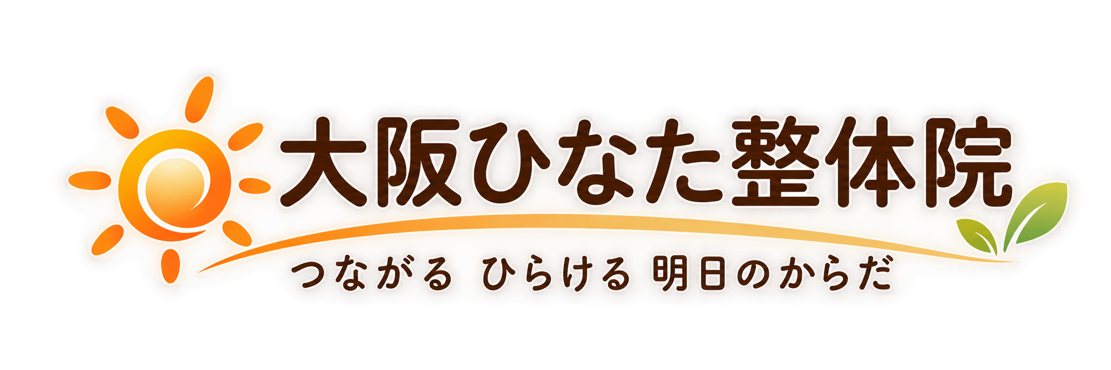 大阪ひなた整体院 つながる ひらける 明日のからだ