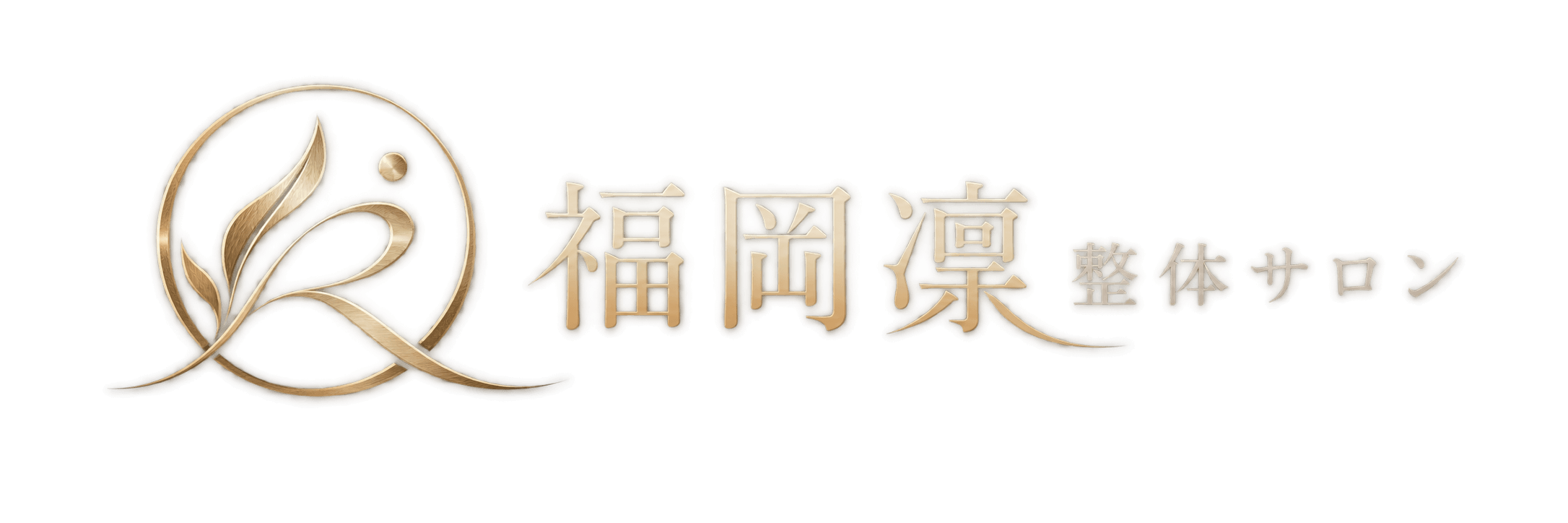 福岡凛 整体サロン